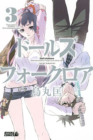 ドールズ フォークロア(3)