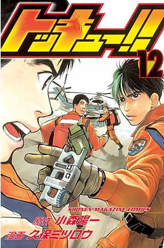 トッキュー!!(12)