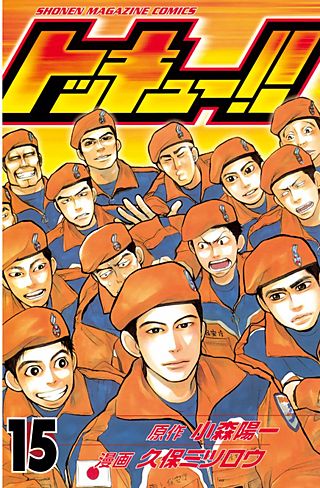 トッキュー!!(15)
