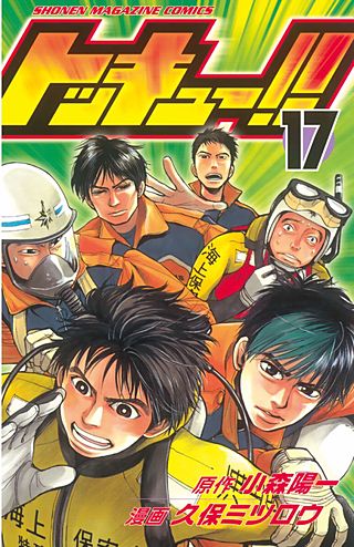 トッキュー!!(17)