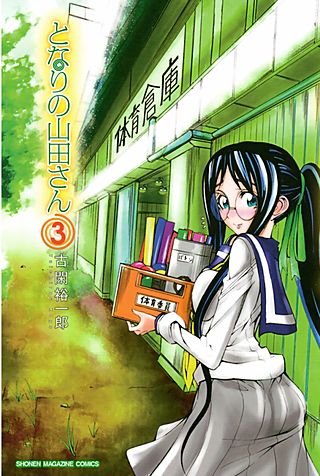 となりの山田さん(3)
