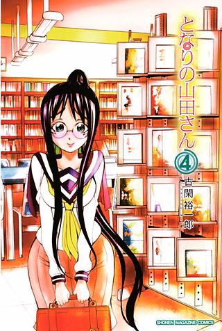 となりの山田さん(4)