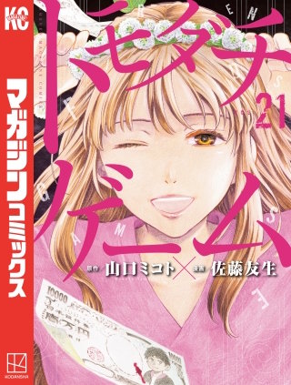 トモダチゲーム(21)