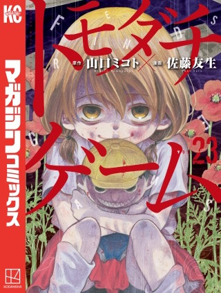 トモダチゲーム(23)