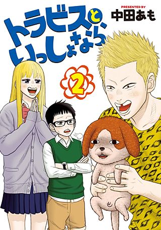 トラビスといっしょなら(2)