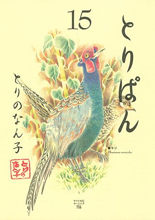 とりぱん(15)