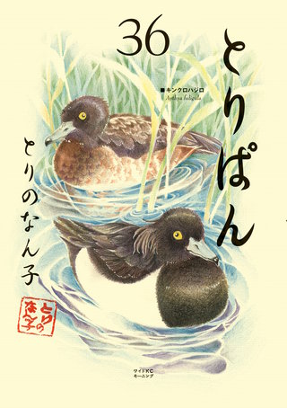 とりぱん(36)