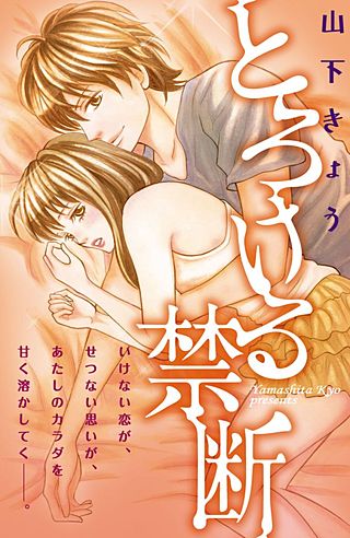 とろける禁断