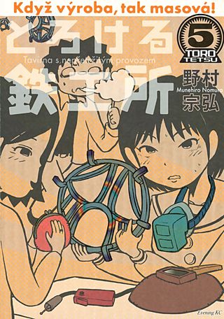 とろける鉄工所(5)