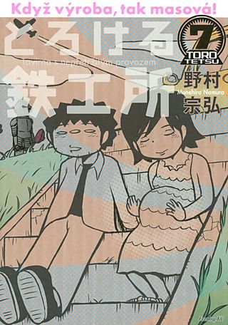 とろける鉄工所(7)