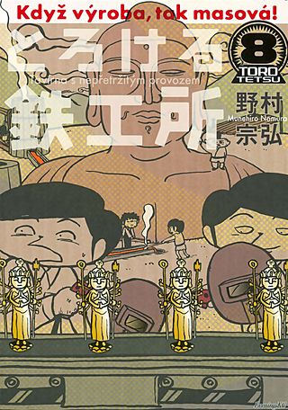 とろける鉄工所(8)