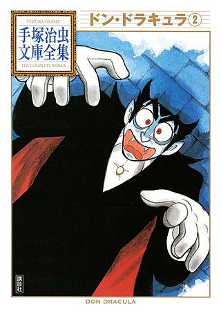 ドン・ドラキュラ 手塚治虫文庫全集(2)