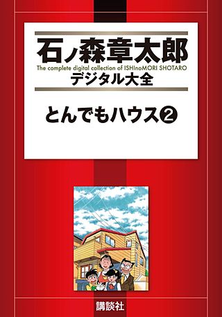 とんでもハウス(2)