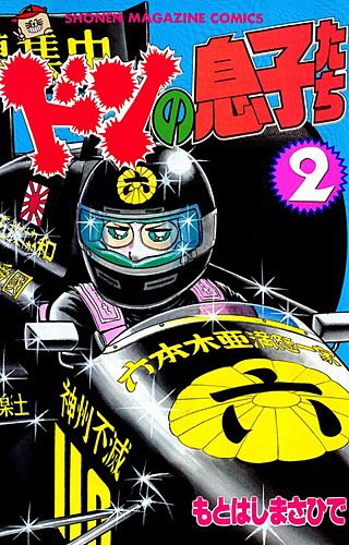 ドンの息子たち(2)