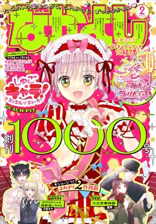 なかよし 2026年2月号 [2025年12月27日発売]