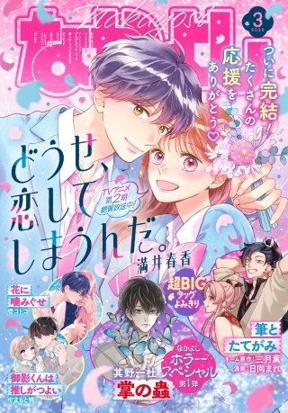 なかよし 2026年3月号 [2026年2月3日発売]
