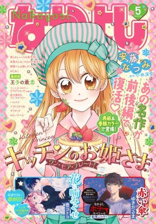 なかよし 2026年5月号 [2026年4月3日発売]