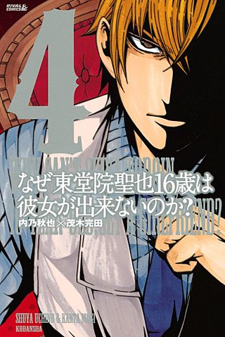 なぜ東堂院聖也16歳は彼女が出来ないのか？（4）