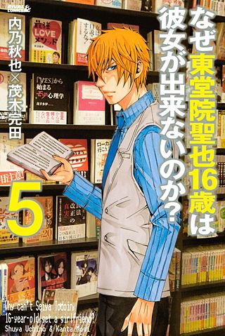 なぜ東堂院聖也16歳は彼女が出来ないのか？（5）