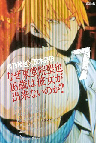なぜ東堂院聖也16歳は彼女が出来ないのか？（7）