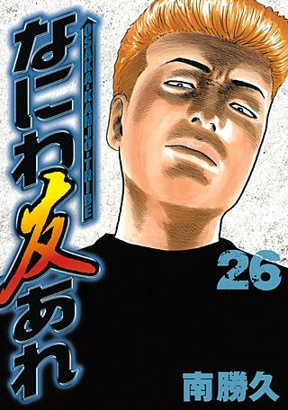 なにわ友あれ(26)