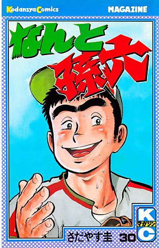 なんと孫六（30）