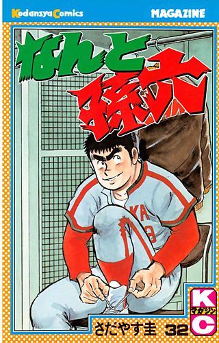 なんと孫六（32）