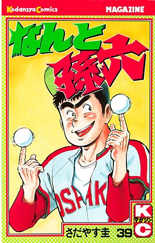 なんと孫六（39）