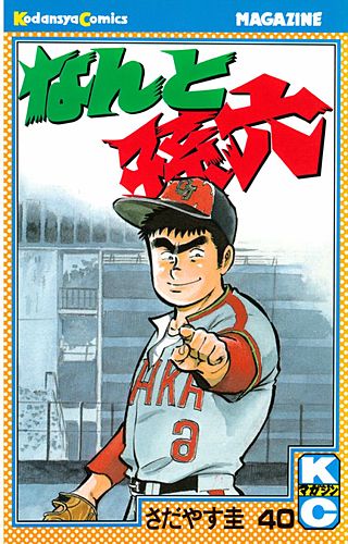 なんと孫六（40）