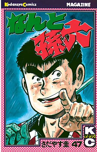 なんと孫六（47）