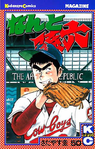 なんと孫六（50）