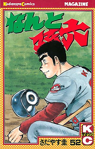 なんと孫六（52）