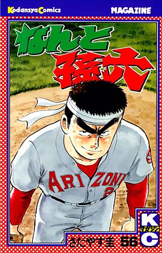 なんと孫六（56）