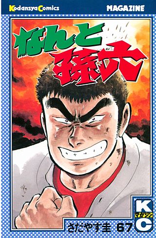 なんと孫六（67）