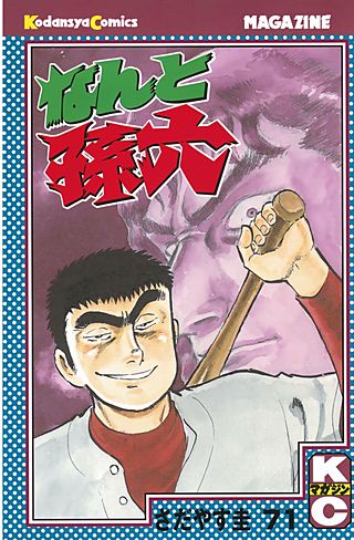 なんと孫六（71）