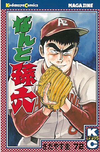 なんと孫六（72）