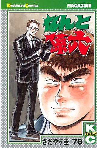 なんと孫六（76）