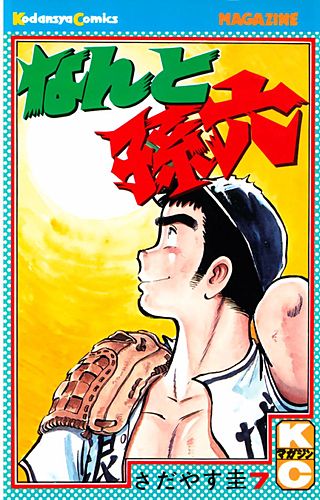 なんと孫六（7）