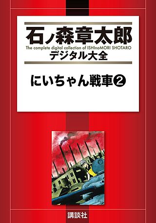 にいちゃん戦車(2)