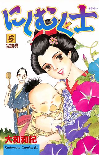にしむく士（5）