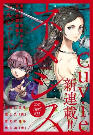 ネメシス #33 [2017年4月7日発売]