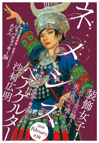 ネメシス #38 [2018年2月9日発売]