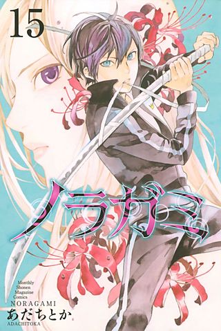 ノラガミ(15)