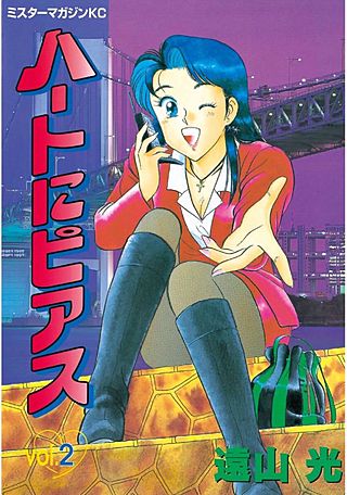 ハートにピアス(2)