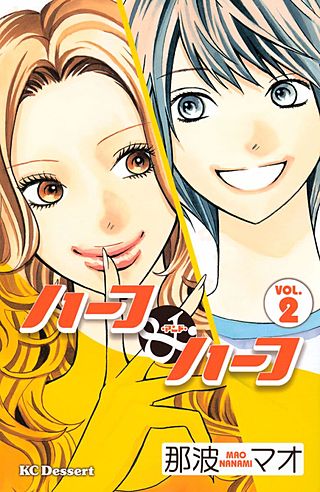 ハーフ・アンド・ハーフ(2)