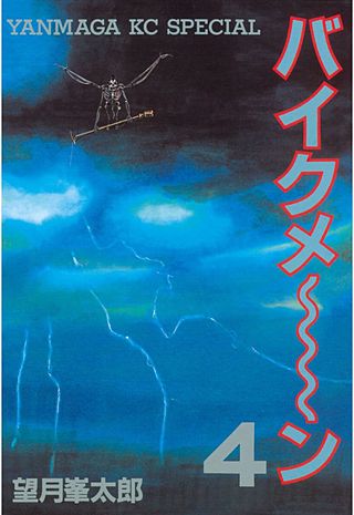 バイクメ～ン（4）