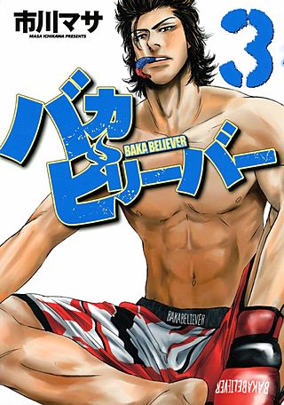 バカビリーバー(3)