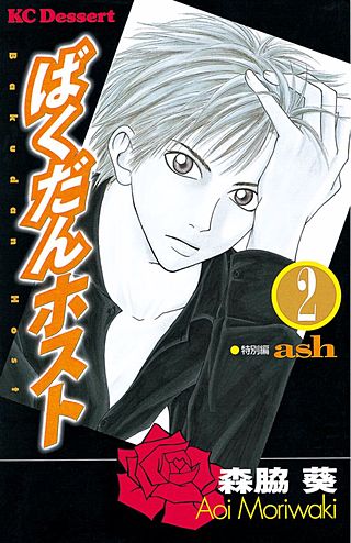 ばくだんホスト（2）