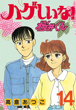 ハゲしいな！桜井くん（14）