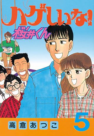ハゲしいな！桜井くん（5）